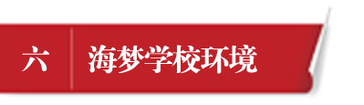 海梦学校环境.png